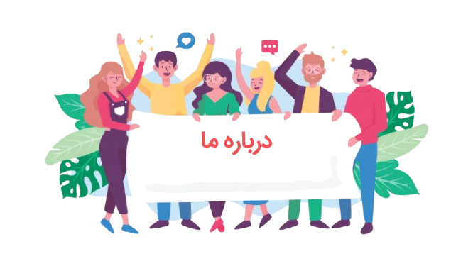 درباره ما